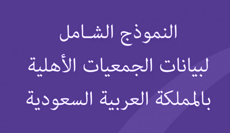 النموذج الشامل