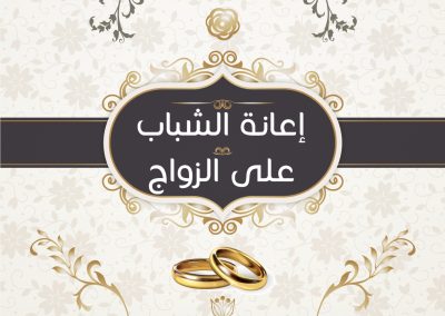 مشروع مساعدات الشباب على الزواج