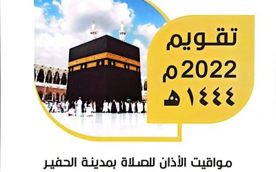 تعلن جمعية الحفير عن توفير تقاويم المساجد بالحفير للعام الهجري 1444هـــ