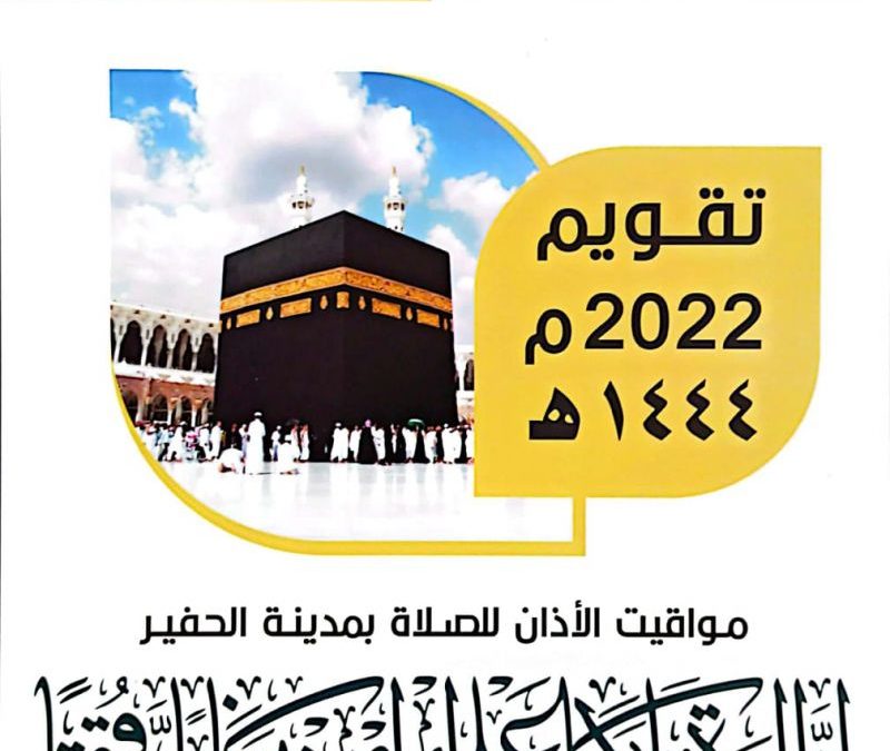 تعلن جمعية الحفير عن توفير تقاويم المساجد بالحفير للعام الهجري 1444هـــ