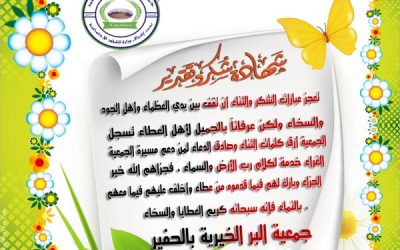 رسالة شكر وثناء لأهل العطاء