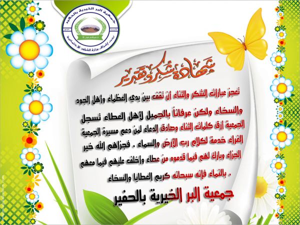 رسالة شكر وثناء لأهل العطاء