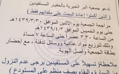 اعلان توزيع السلة الغذائية ومواد التدفئة لعام 1439هــ