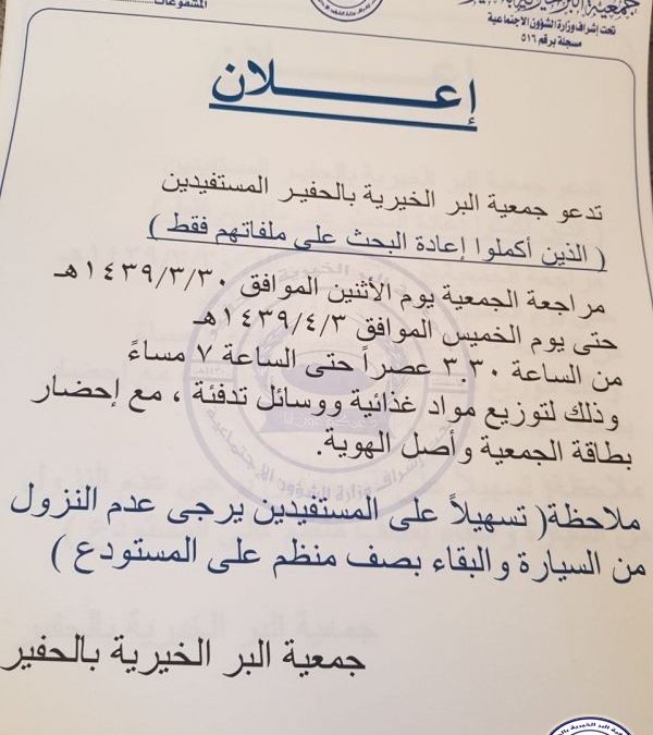 اعلان توزيع السلة الغذائية ومواد التدفئة لعام 1439هــ