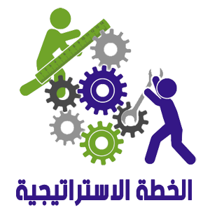 الخطة الاستراتيجية