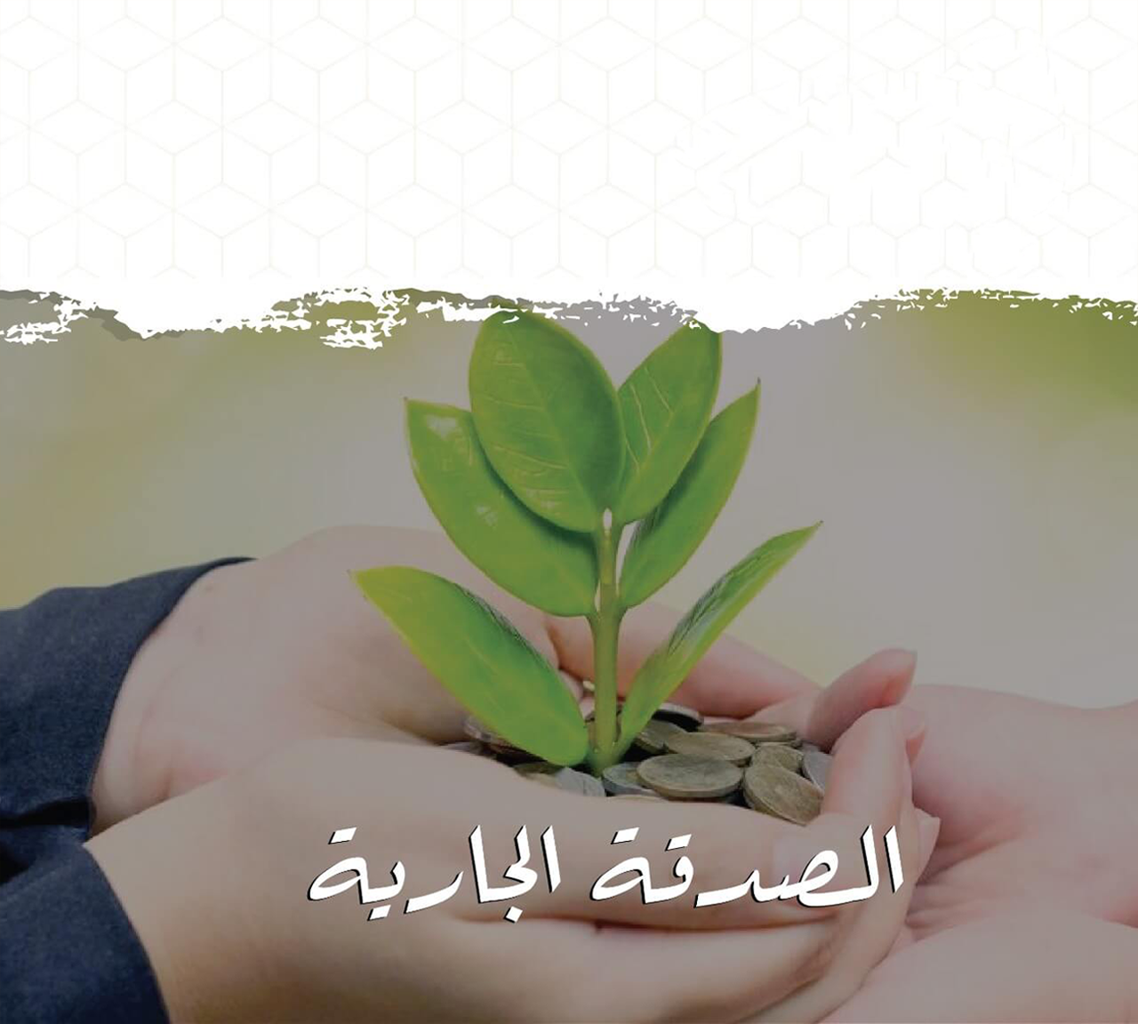 الصدقة الجارية 