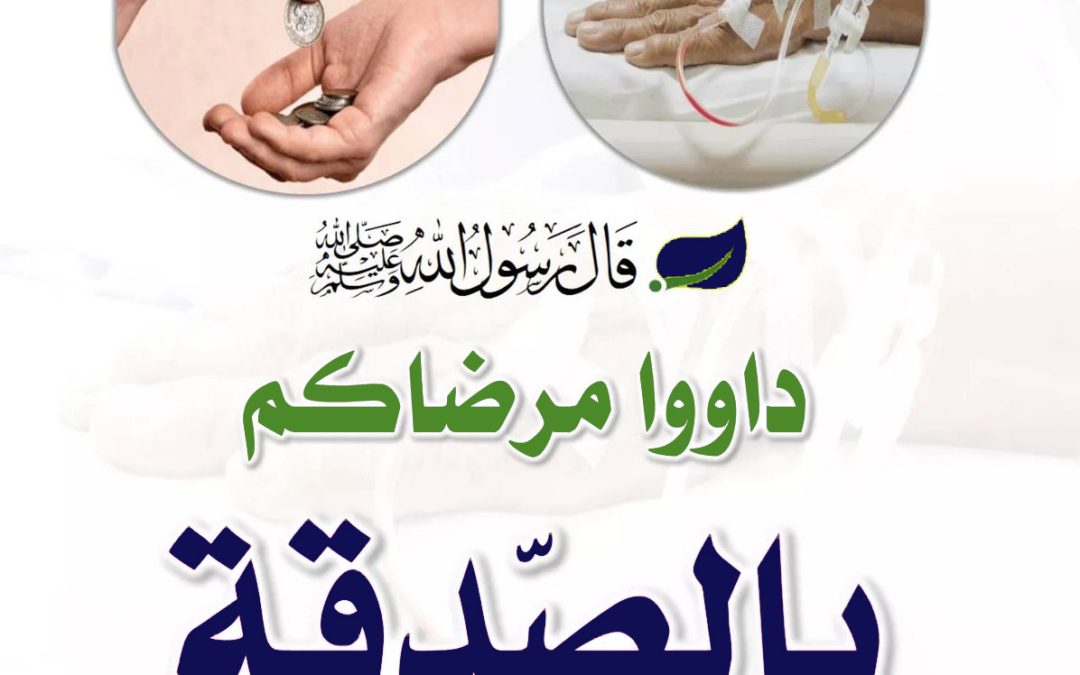 داووا مرضاكم بالصدقة