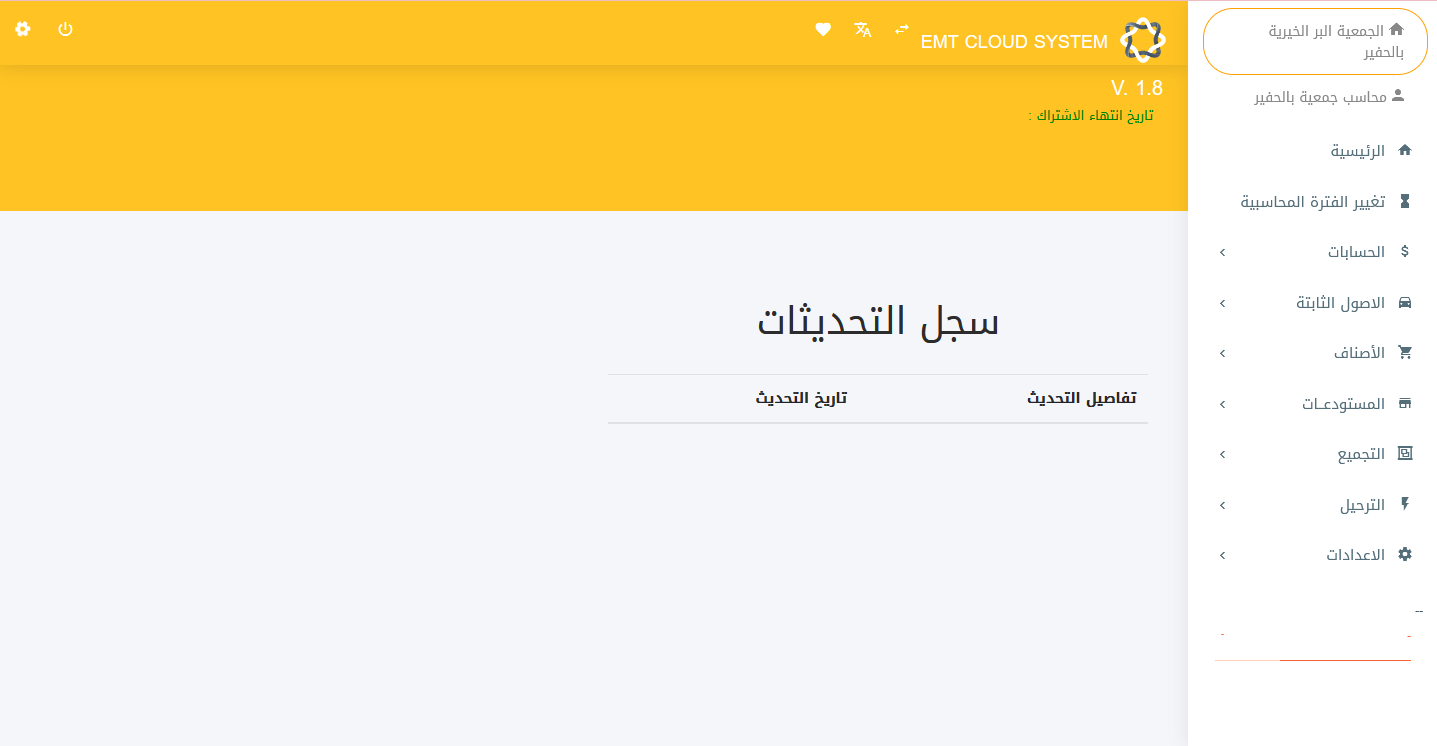 البرنامج المحاسبي للجمعية