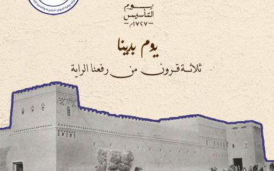 جمعية الحفير تهنئ القيادة والشعب السعودي بمناسبة ذكرى يوم التأسيس