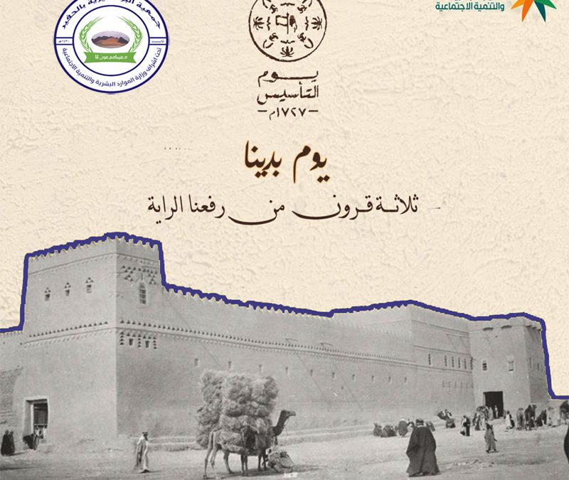 جمعية الحفير تهنئ القيادة والشعب السعودي بمناسبة ذكرى يوم التأسيس