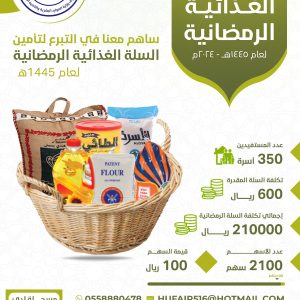 مشروع السلة الغذائية الرمضانية 1445هــ
