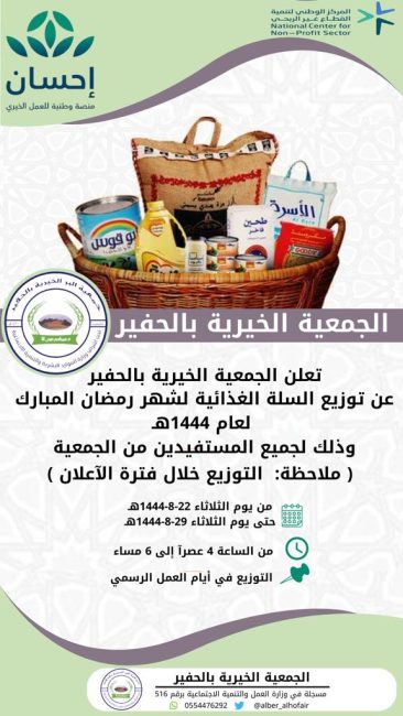 اعلان توزيع السلة الغذائية الرمضانية لعام 1444هـــ