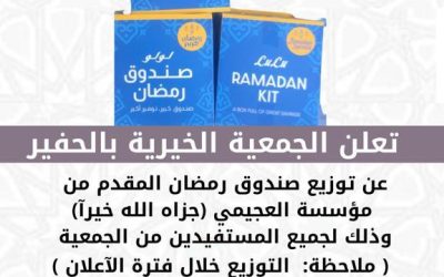 اعلان توزيع صندوق رمضان المقدم من مؤسسة العجيمي الخيرية