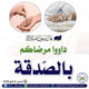 داووا مرضاكم بالصدقة