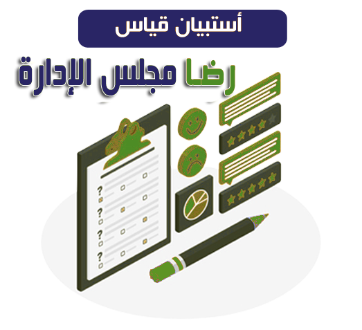  استبيان قياس رضا مجلس الإدارة