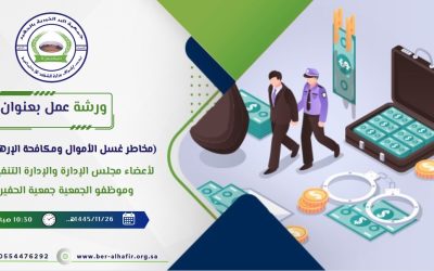 جمعية الحفير تقيم ورشة عمل بعنوان (مخاطر غسل الأموال ومكافحة الإرهاب ).