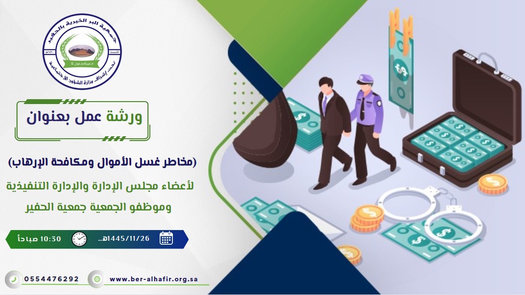 جمعية الحفير تقيم ورشة عمل بعنوان (مخاطر غسل الأموال ومكافحة الإرهاب ).
