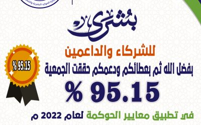 جمعية الحفير تحقق درجة 95.15 % بتقدير ممتاز في تطبيق معايير الحوكمة لعام 2022 م
