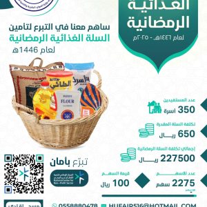 مشروع السلة الغذائية الرمضانية لعام 1446هـ - 2025م