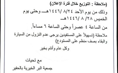إعلان توزيع السلة الغذائية الرمضانية لعام 1446هــ – 2025م