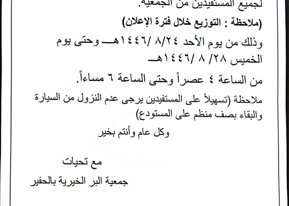 إعلان توزيع السلة الغذائية الرمضانية لعام 1446هــ – 2025م