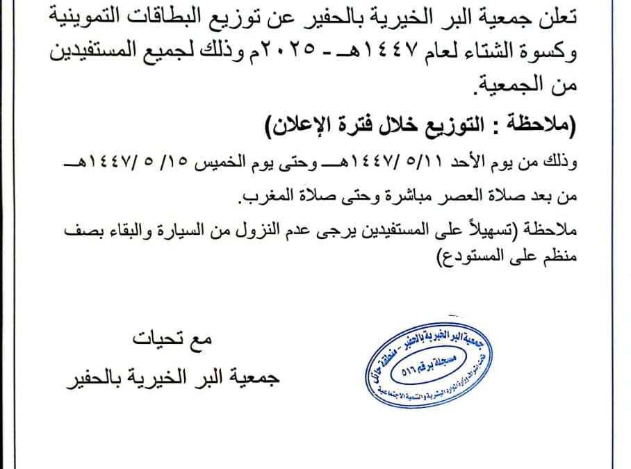 إعلان توزيع البطاقات التموينية وكسوة الشتاء لعام 1447هــ – 2025م