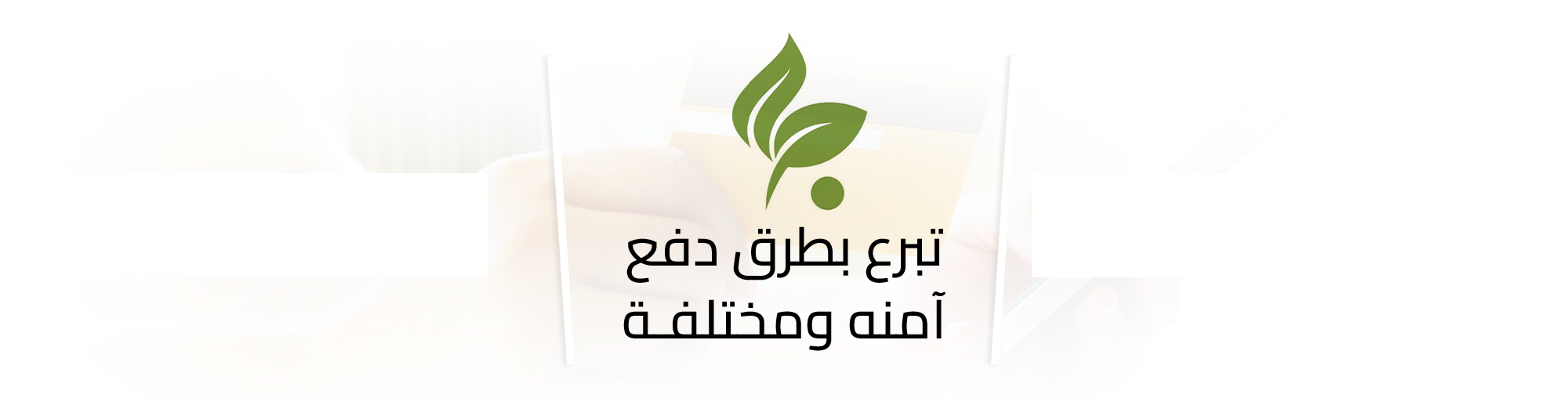 تبرع بأمان تبرع بأمان