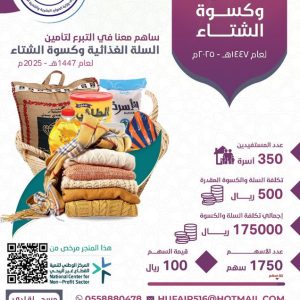 مشروع السلة الغذائية وكسوة الشتاء لعام 1447هـ
