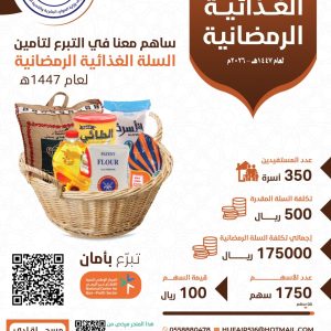 مشروع السلة الغذائية الرمضانية لعام 1447هـ – 2026م