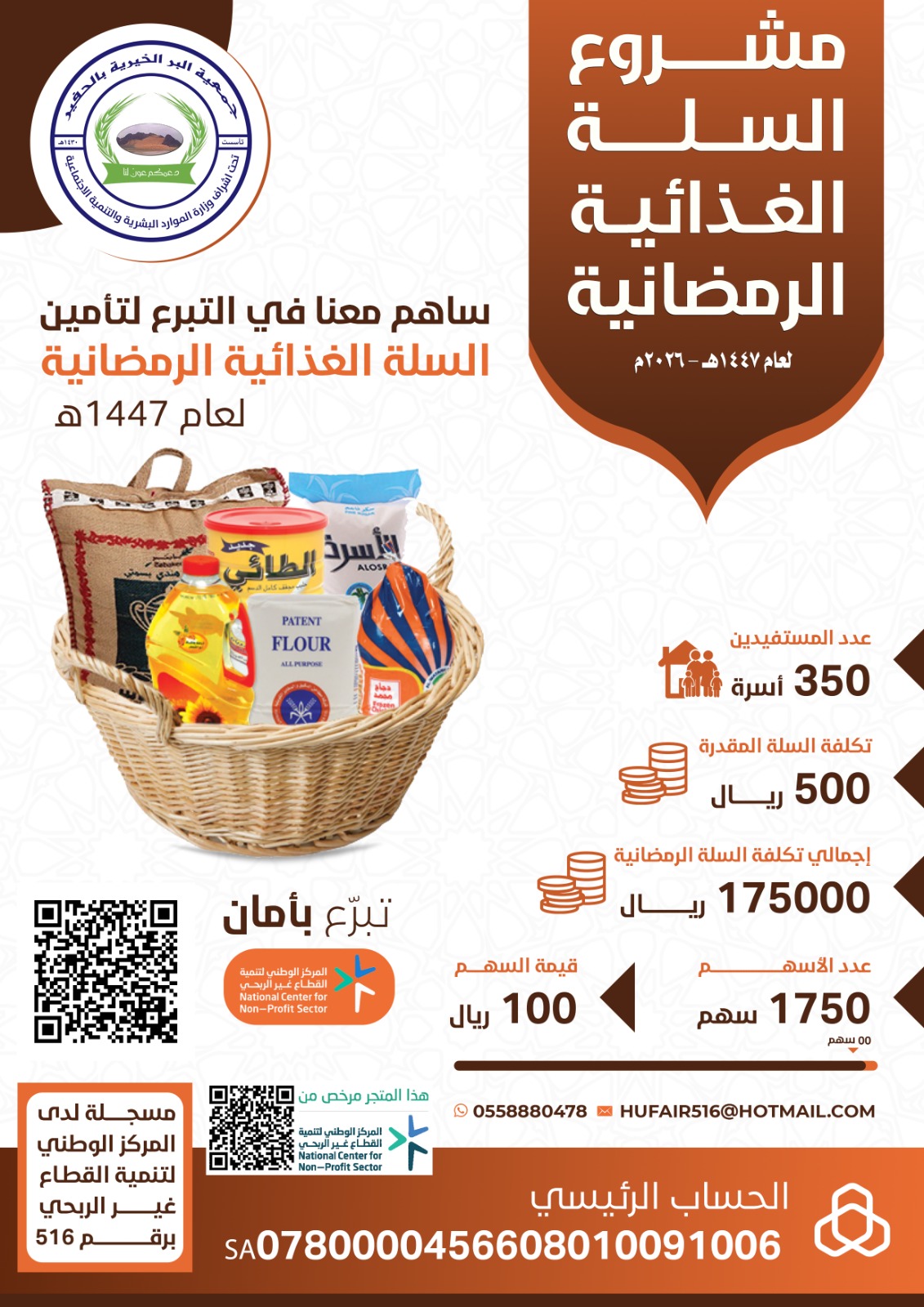 مشروع السلة الغذائية الرمضانية لعام 1447هـ – 2026م 