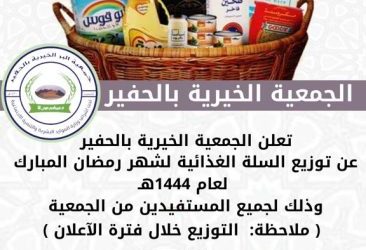 اعلان توزيع السلة الغذائية الرمضانية لعام 1444هـــ